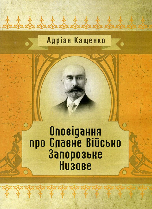 «Оповідання про славне Військо Запорозьке низове» – АДРІАН ФЕОФАНОВИЧ КАЩЕНКО
