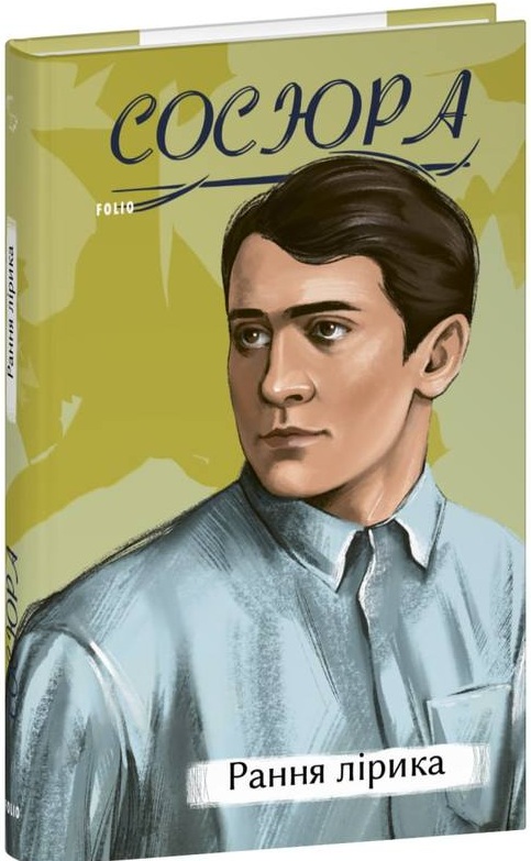 «Сосюра. Рання лірика (Рідне)» – ВОЛОДИМИР СОСЮРА