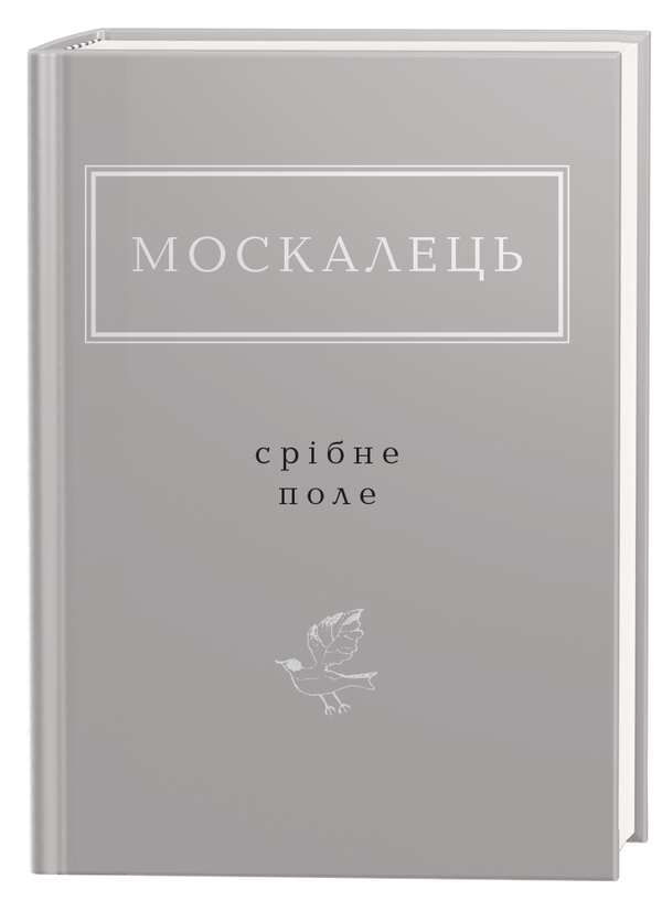 «Срібне поле» – Костянтин Москалець