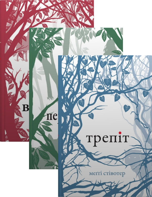 «ПЕРЕВТІЛЕННЯ. КНИГА 2 (ВОВКИ МЕРСІ-ФОЛЛЗ)» – МЕҐҐІ СТІВОТЕР