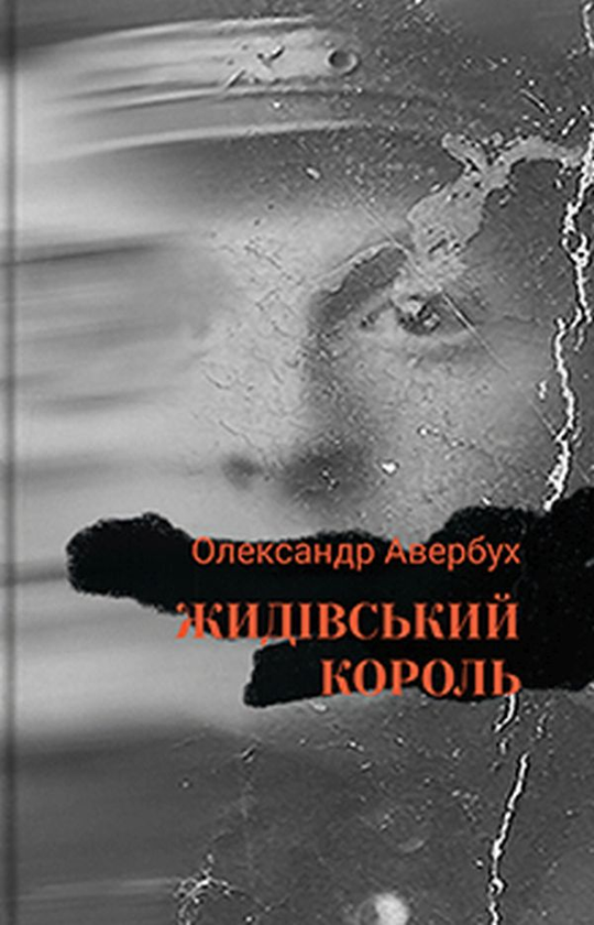 «Жидівський король» – ОЛЕКСАНДР АВЕРБУХ