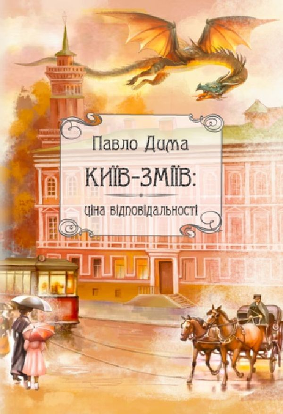 «Київ-Зміїв. Книга 1. Ціна відповідальності» – ПАВЛО ДИМА