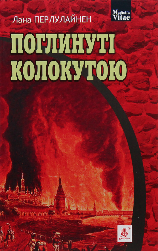 «Поглинуті колокутою» – ЛАНА ПЕРЛУЛАЙНЕН