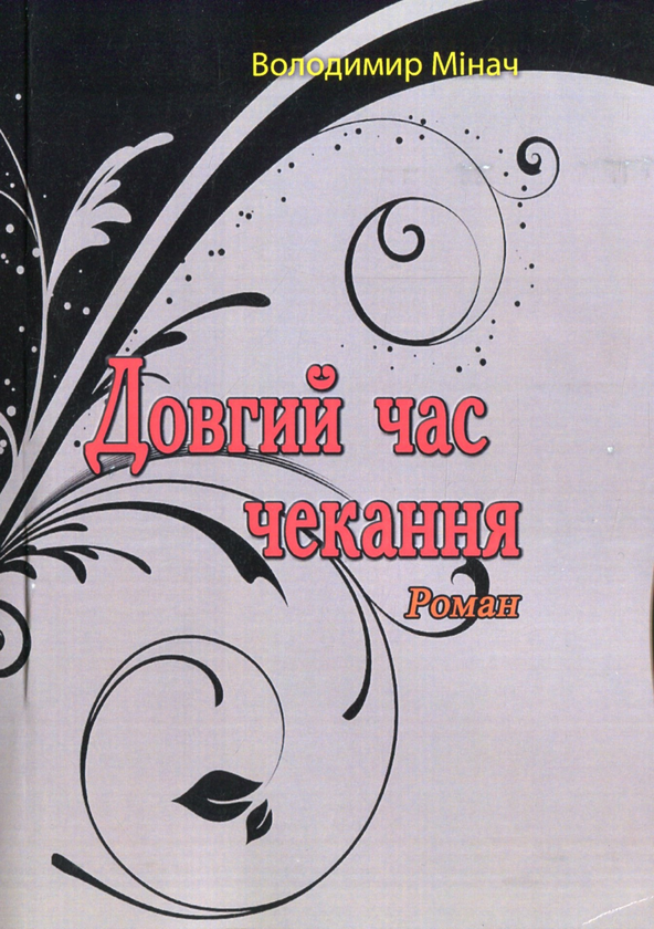 «Довгий час чекання» – ВОЛОДИМИР МІНАЧ