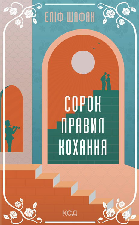 «Сорок правил кохання» – ЕЛІФ ШАФАК