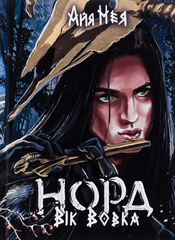 «Норд. Вік Вовка. Том 1» – АЙЯ НЕЯ