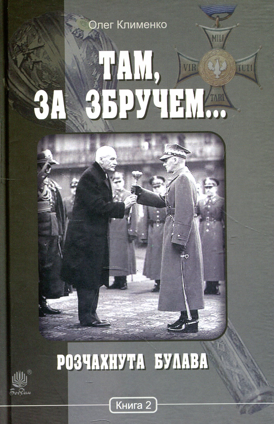 «Там, за Збручем… Розчахнута булава: хроніка у 2 книгах. Книга 2» – ОЛЕГ КЛИМЕНКО