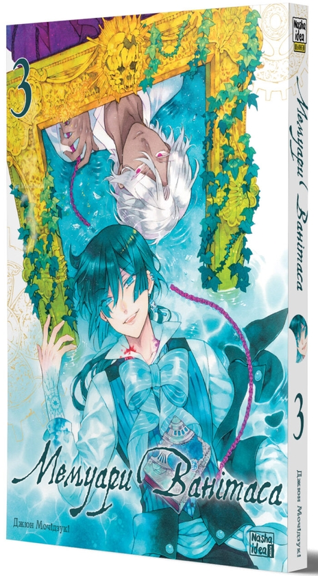 «Мемуари Ванітаса. Том 2» – ДЖЮН МОЧІДЗУКІ