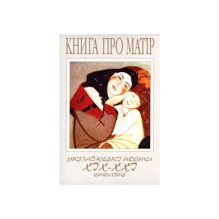 «Книга про матір. Українські поети ХІХ-ХХІ століть» – ВОЛОДИМИР ЧУЙКО