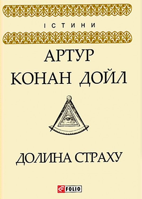 «ДОЛИНА СТРАХУ» – СЕР АРТУР ІГНАТІЙ КОНАН ДОЙЛЬ