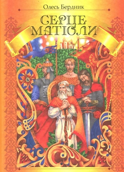 «ЗОЛОТІ ВОРОТА» – ОЛЕКСАНДР (ОЛЕСЬ) ПАВЛОВИЧ БЕРДНИК