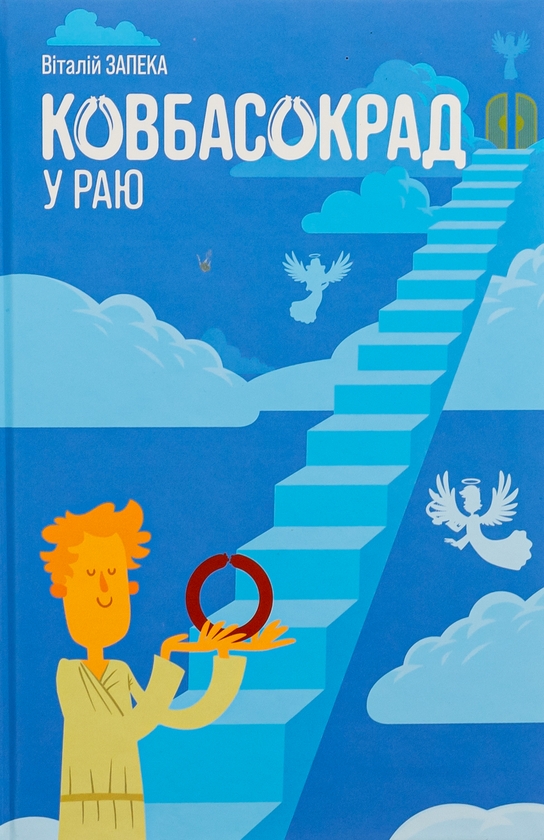 «КОВБАСОКРАД У РАЮ» – ВІТАЛІЙ ЗАПЕКА