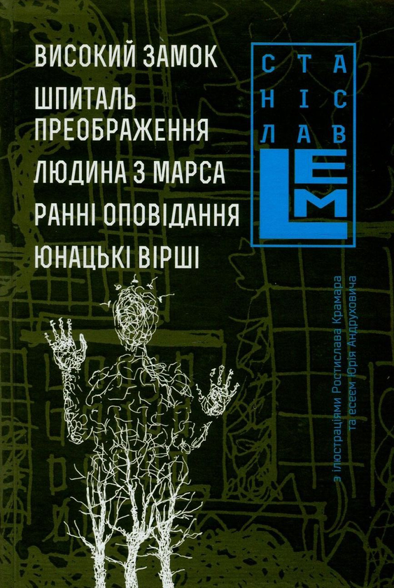 «Високий Замок» – Станіслав Лем  
«Шпиталь Преображення» – Станіслав Лем  
«Людина з Марса» – Станіслав Лем  
«Ранні оповідання» – Станіслав Лем  
«Юнацькі вірші» – Станіслав Лем  
«Том 5» – Станіслав Лем