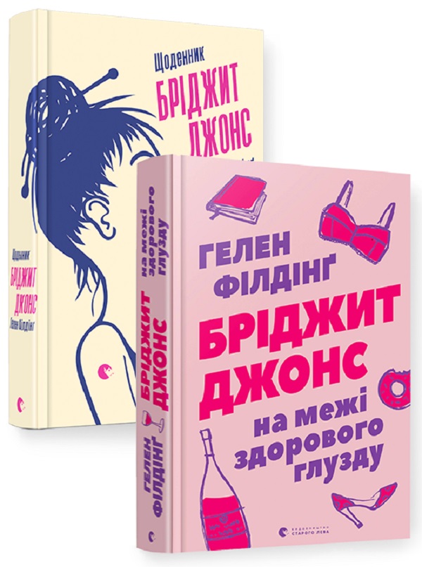 «Бріджит Джонс. На межі здорового глузду. Книга 2» – ГЕЛЕН ФІЛДІНҐ