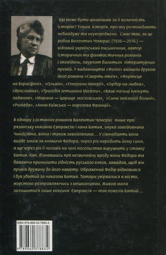 «Фортеця на Борисфені. Княгиня і хан» – Валентин Чемерис
