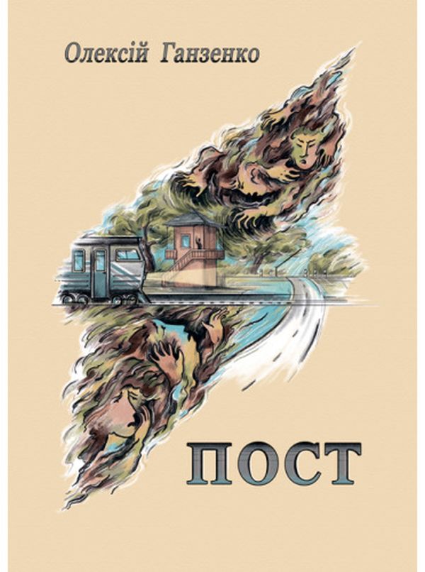 «Пост» – ОЛЕКСІЙ ГАНЗЕНКО