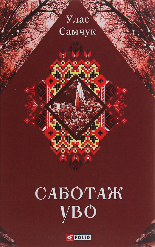 «САБОТАЖ УВО (ЗІБРАННЯ ТВОРІВ)» – УЛАС САМЧУК