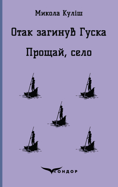 «Отак загинув Гуска» – Микола Куліш