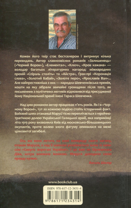 «Маруся» – ВАСИЛЬ НИКОЛАЄВИЧ ШКЛЯР