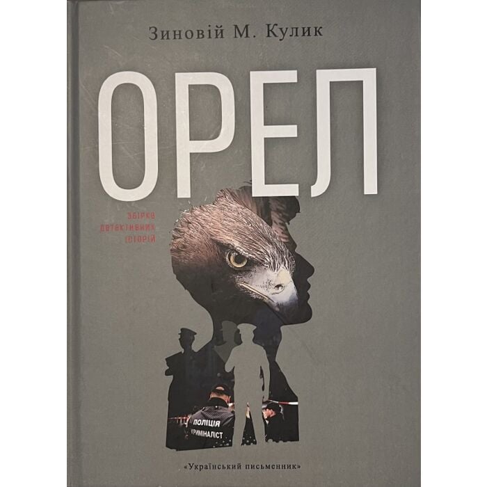 «ОРЕЛ» – ЗИНОВІЙ КУЛИК