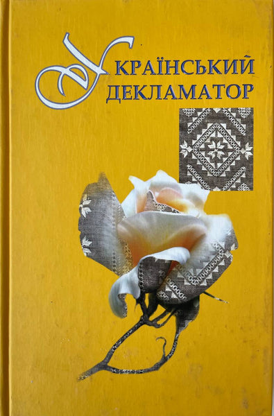 «Український декламатор. Збірка віршів для молоді» – НАДІЯ ЗІНКЕВИЧ, ОСИП ЗІНКЕВИЧ