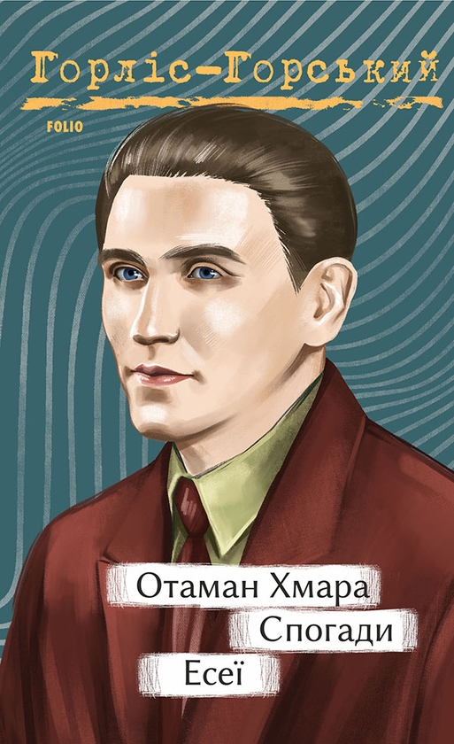 «Отаман Хмара. Спогади. Есеї (Рідне)» – Юрій Горліс-Горський