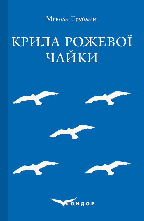 «Крила рожевої чайки» – Микола Трублаїні