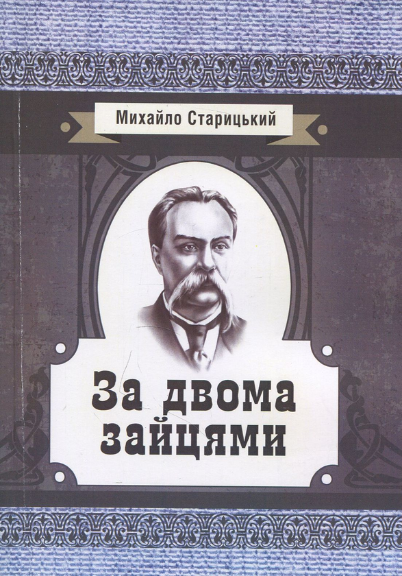 «За двома зайцями» – МИХАЙЛО СТАРИЦЬКИЙ