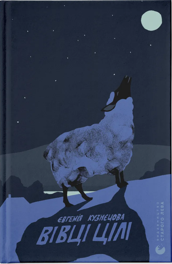 «ВІВЦІ ЦІЛІ» – ЄВГЕНІЯ КУЗНЄЦОВА