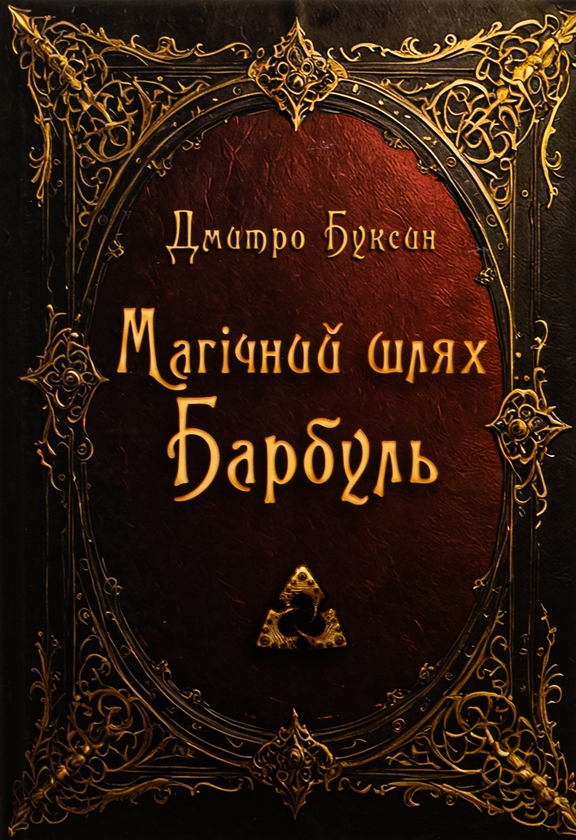 «Магічний шлях. Барбуль» – Дмитро Буксин