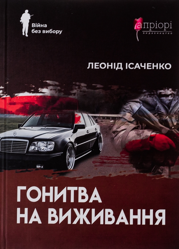 «Гонитва на виживання» – Леонід Ісаченко
