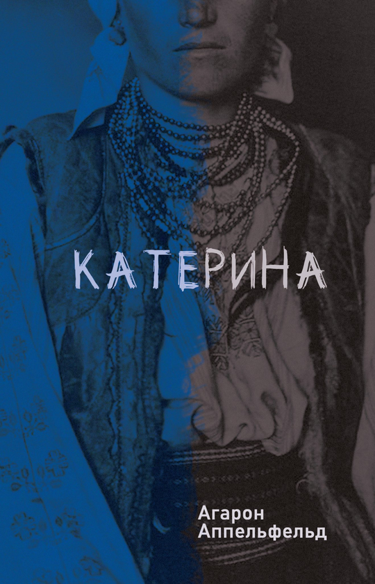 «КАТЕРИНА» – ААРОН АППЕЛЬФЕЛЬД