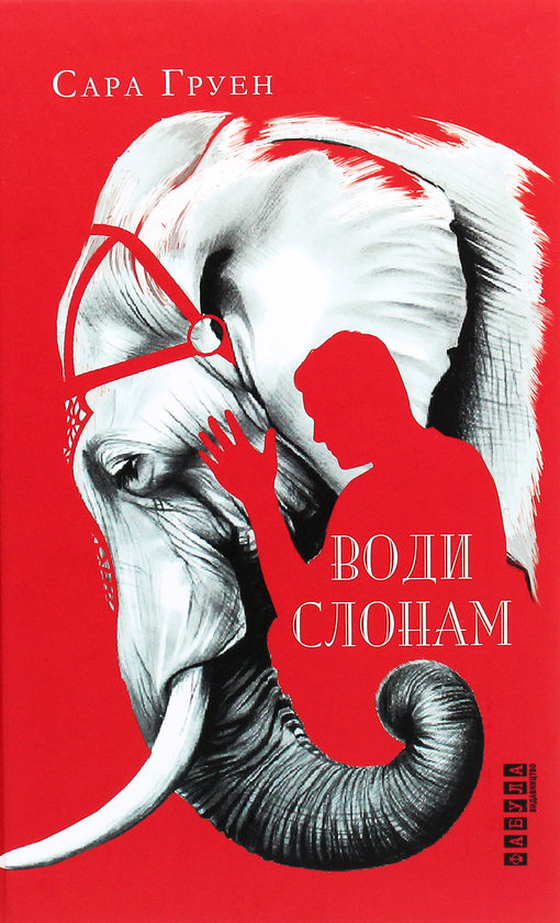 «Води слонам» – САРА ГРУЕН