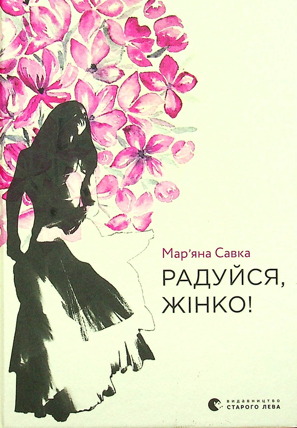 «Радуйся, жінко!» – МАР'ЯНА САВКА