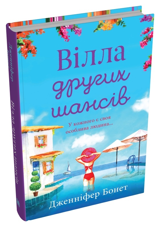 «ВІЛЛА ДРУГИХ ШАНСІВ» – ДЖЕНІФЕР БОНЕТ