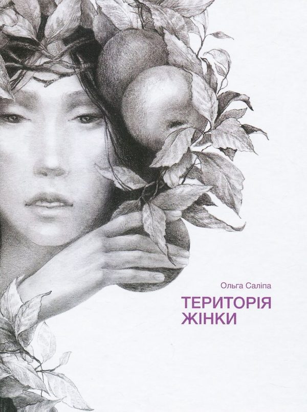 «Територія жінки» – ОЛЬГА САЛІПА