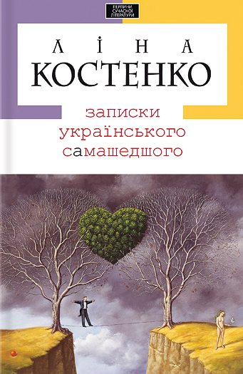 «Записки українського самашедшого» – ЛІНА ВАСИЛІВНА КОСТЕНКО