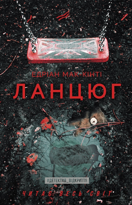 «Ланцюг» – ЕДРІАН МАК-КІНТІ

Цей трилер 2019 року розповідає історію матері, яка дізнається, що її доньку викрали, і єдиний спосіб її врятувати — це викрасти чужу дитину. Ця «ланцюгова» схема змушує героїв здійснювати немислимі вчинки, щоб зберегти своїх близьких. Роман отримав високу оцінку критиків і став бестселером, а також був відзначений кількома престижними літературними преміями.