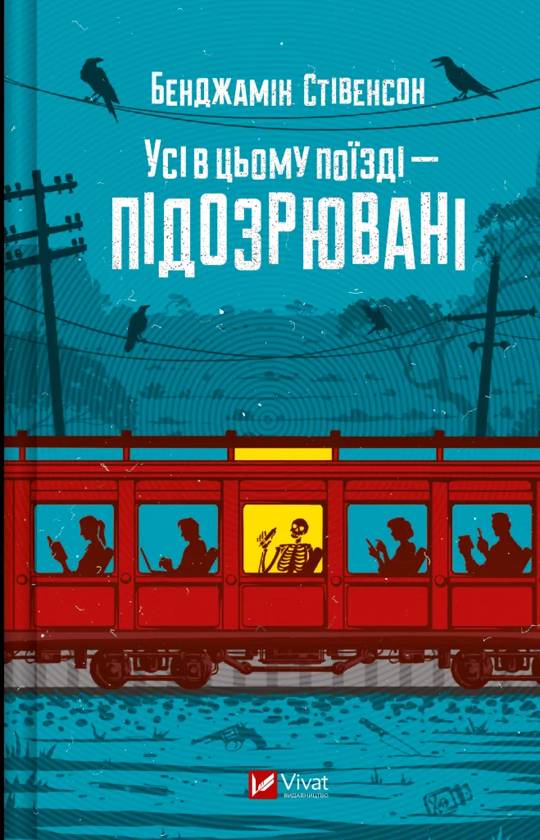 «Усі в цьому поїзді — підозрювані» – БЕНДЖАМІН СТІВЕНСОН