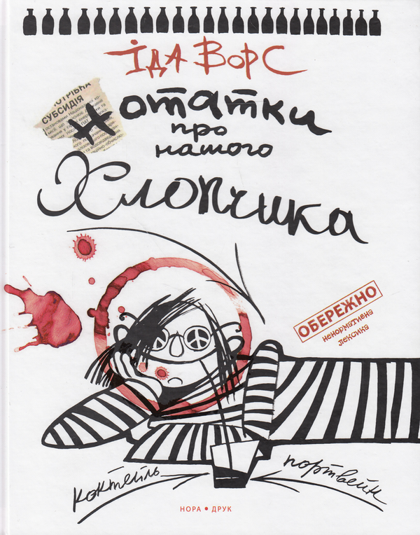 «Нотатки про нашого хлопчика» – ІДА ВОРС