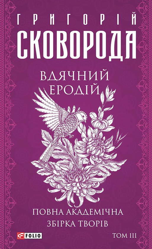 «Вдячний Еродій» – ГРИГОРІЙ СКОВОРОДА