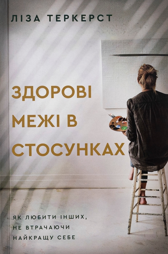 «Здорові межі в стосунках. Як любити інших, не втрачаючи найкращу себе» – ЛІЗА ТЕРКЕРСТ
