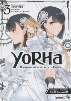 «YoRHa. Протокол висадки в Перл-Гарбор. Том 3» – ЙОКО ТАРО, МЕҐУМУ СОРАМІЧІ