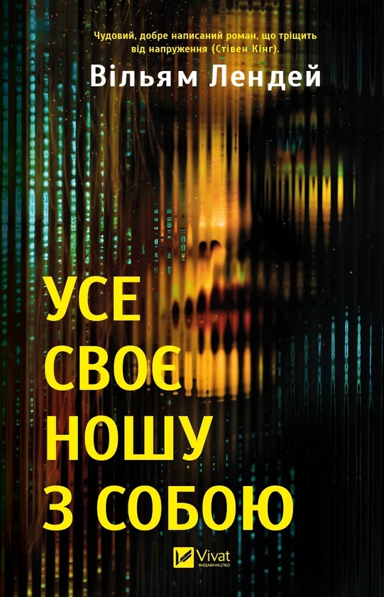 «Усе своє ношу з собою» – ВІЛЬЯМ ЛЕНДЕЙ