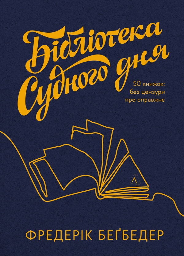 «Бібліотека Судного дня. 50 книжок: без цензури про справжнє» – ФРЕДЕРІК БЕҐБЕДЕР