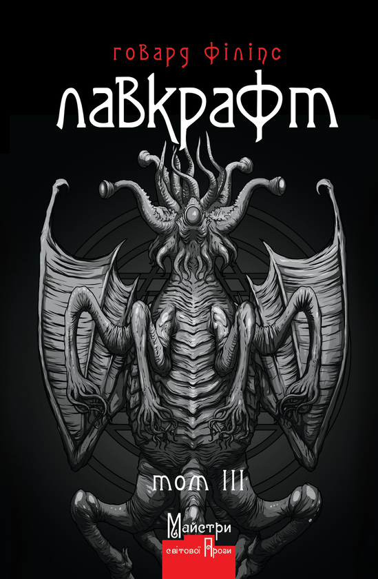 «Повне зібрання прозових творів. Том ІІІ» – ГОВАРД ФІЛІПС ЛАВКРАФТ