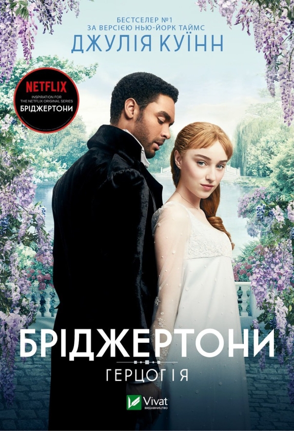 «Бріджертони. Книга 3. Пропозиція джентльмена» – Джулія Квінн