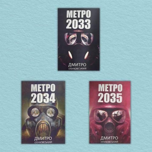 «Метро 2033» – ДМИТРО АЛЕКСІЙОВИЧ ГЛУХОВСЬКИЙ