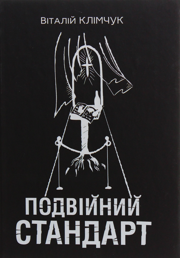 «Подвійний стандарт» – ВІТАЛІЙ КЛІМЧУК