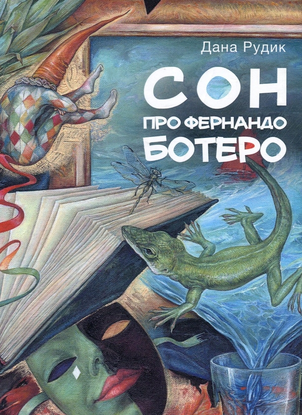 «Сон про Фернандо Ботеро» – Дана Рудик